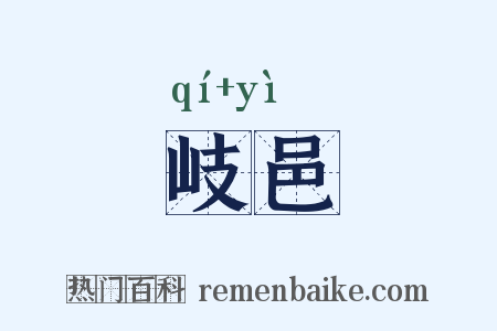 岐邑是什么意思的图片